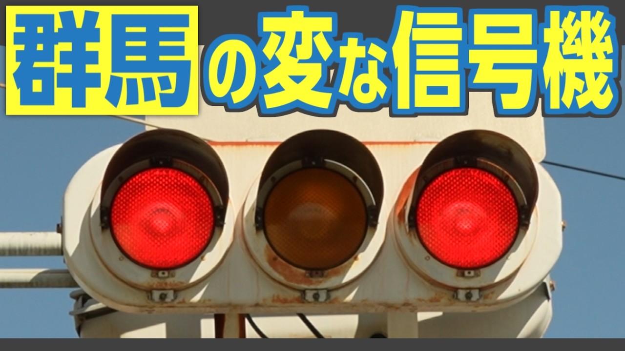 Double Red] Gunma's famous, bizarre traffic light at a railroad