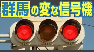 Double Red] Gunma's famous, bizarre traffic light at a railroad