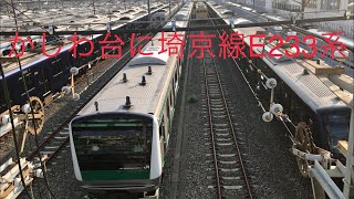 【相鉄】ついに埼京線E233系がかしわ台に【相互直通間近】