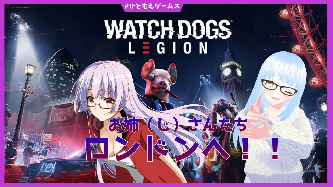 【Watch Dogs Legion】#1 お姉(じ)さんたち、ロンドンへ！【ひともえゲームス】