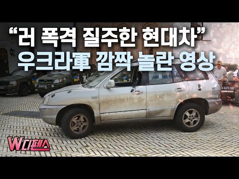 [W디펜스] "러 폭격 질주한 현대차" 우크라軍 깜짝 놀란 영상 / 머니투데이방송