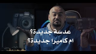 كاميرا جديدة ام عدسة جديدة؟