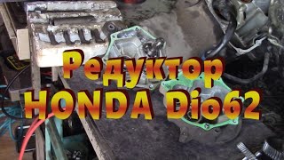 Замена подшипников редуктора HONDA Dio62