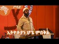 ኢትዮጵያን ሆኜ ምበቅል… ሚሊዮን ፀጋዬ -- ጦቢያ @ArtsTvWorld