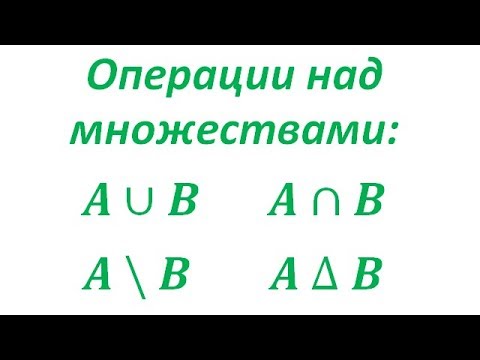 Простейшие операции над множествами