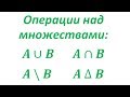 Простейшие операции над множествами