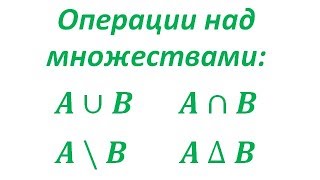 Простейшие операции над множествами