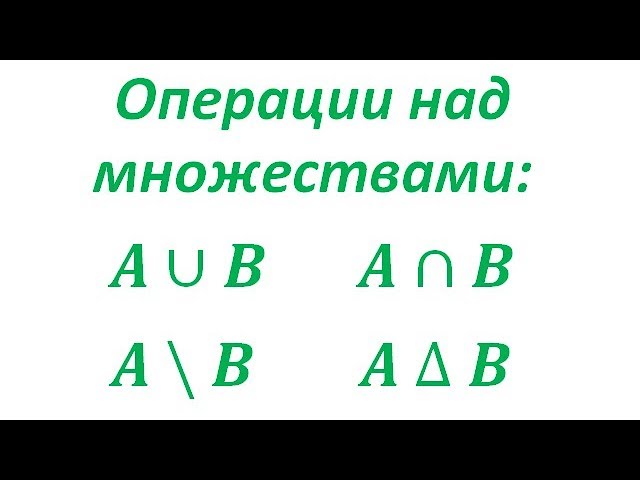 Отношения между множествами. Графическая иллюстрация множеств Отношения между множествами. Графическая иллюстрация множеств