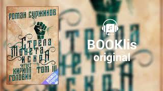 Глава 13. Стрела | Роман Суржиков - Стрела. Монета. Искра. Том III