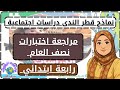 المراجعة النهائية دراسات اجتماعية رابعة ابتدائي 2026 هتقفل الامتحان قطر الندى مس قوت القلوب 