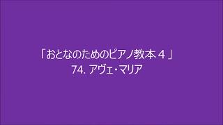 おとなのためのピアノ教本４ 「アヴェ・マリア」