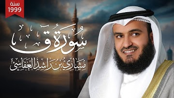 سورة ق | الشيخ مشاري راشد العفاسي 1419هـ - 1999م | Surah Qaf Mishary Alafasy