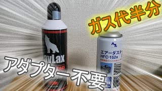 【アダプター不要】エアダスターでガスガン用ガスを半額で代用！