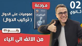 عموميات على الدوال العددية ( تركيب الدوال) للثانية ثانوي رقم 5
