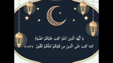 الشيخ عبدالولي الاركاني آيات رمضان ( يا أيها الذين آمنوا كتب عليكم الصيام..) البقرة الآية 183 - 186