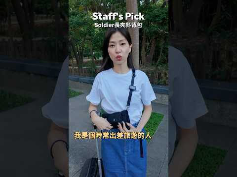 Staff's Pick｜Soldier長夾斜背包開箱｜RFID防盜刷功能，背上就安心【satana】