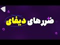 ضرر های میلیاردی دیفای چگونه است