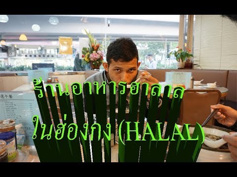 รานอาหารฮาลาลในฮองกง Halal Food In Hong Kong Ma's Restaurant