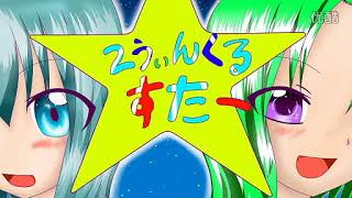 【???曲】2うぃんくるすたー【初音ミク・GUMI】