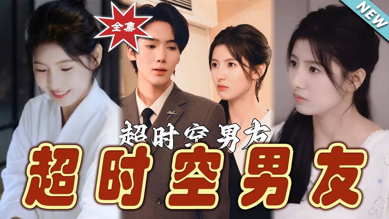 超時空男友：跨越時空的錯位愛戀