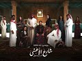 موسيقى مسلسل شارع الأعشى