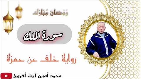 سورة الملك برواية خلف عن حمزة