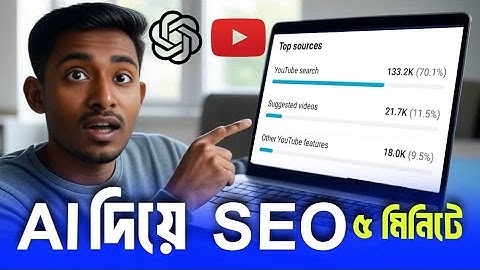 AI দিয়ে SEO করুন ৫ মিনিটে | ChatGPT YouTube SEO