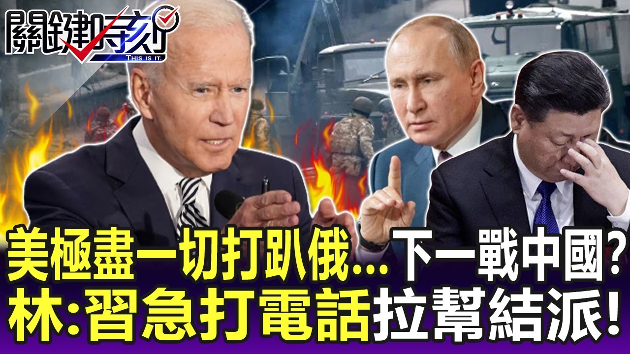 [Key Essence]Maggi does everything to fight Russia… “Next battle” China!  ? Lin: Xi Pippi made an urgent call to “form a gang”! -Liu Baojie- critical moment