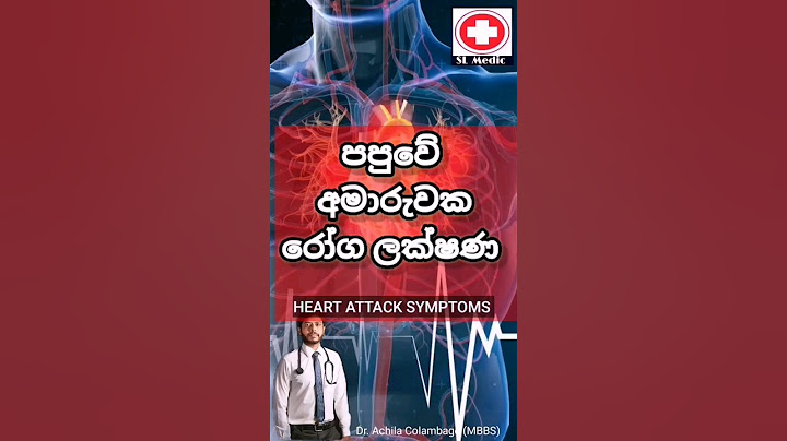 පපුවේ අමාරුවක් අදුනගන්නෙ මෙහෙමයි 😱😱 / පපුවේ අමාරුවක රෝග ලක්ෂණ/heart attack symptoms sinhala #sinhala