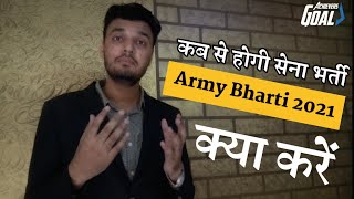 कब से होगी भर्ती ? कब होगी लिखित परीक्षा | Indian Army Bharti 2021| युवाओं का भविष्य खतरे में Career