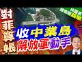 中業島風雲突變! 中方史無前例點名宣示主權 | 收中業島 解放軍動手 | 郭正亮.帥化民.介文汲深度剖析【林嘉源辣晚報】精華版 @中天新聞CtiNews