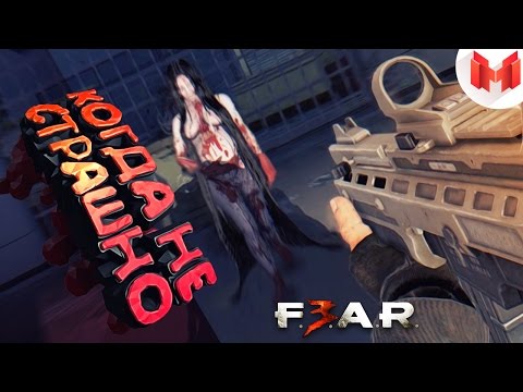 Видео: FEAR 3 забавено