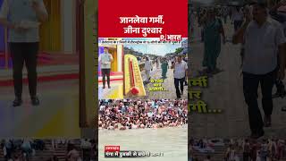 Heatwave Alert: जानलेवा गर्मी, जीना दुश्वार | Weather Alert | Summer Heat | Breaking | IMD Alert