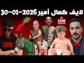 لايف كمال امير في مواجهة جزائريين نقاشات سياسية ساخنة و مواقف مضحكة 2026 01 30 Live Kamal Amir 