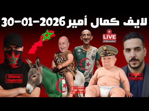 لايف كمال امير في مواجهة جزائريين نقاشات سياسية ساخنة و مواقف مضحكة 2026 01 30 Live Kamal Amir لايف كمال امير في مواجهة جزائريين نقاشات سياسية ساخنة و مواقف مضحكة 2026 01 30 Live Kamal Amir
