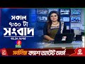 সকাল ৭:৩০ বাংলাভিশন সংবাদ | ৩১ অক্টোবর ২০২৫: স্বপ্নের ইউরোপে যাত্রা শুরু 🇪🇺