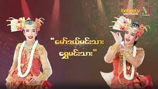 အောင်ဇမ္ဗူဇာတ်သဘင်ကို  အနီးကပ်ဆုံး Live ကြည့်ကြမယ်! screenshot 3