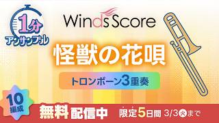 【“無料”楽譜配信中!】怪獣の花唄 / Vaundy〔1分アンサンブル〕（トロンボーン3重奏）