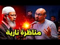 مناظرة ساخنة الدكتور ذاكر نايك يغضب من أستاذ ملحد 