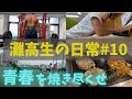 最高の準備を 【灘高3年生のVlog】#10 ‘23 6/8〜6/11