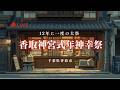 [LIVE] 香取神宮式年神幸祭 | 12年に１度の大祭 千葉県香取市 2026年4月16日