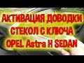 Опель Астра H Sedan - Доводка окон с ключа