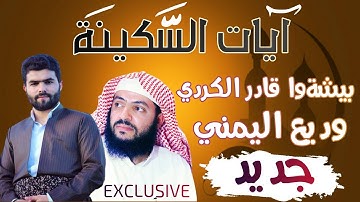 آيات السكينة لدفع القلق و الهموم بصوت بيشةوا قادر الكردي & وديع اليمني Ayat Sakinah