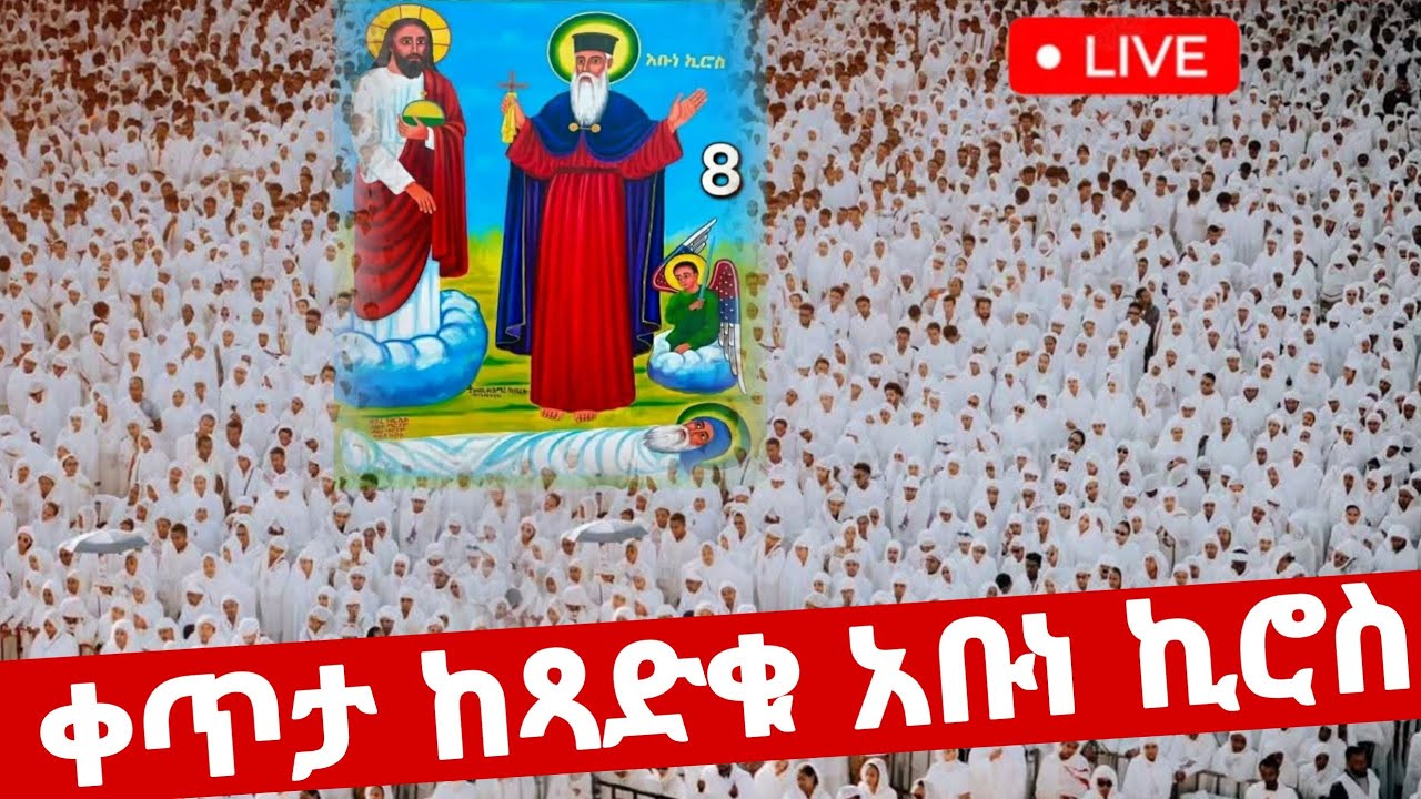 🛑live ጥር 8 ደማቅ የማለዳ ጉባኤ ተጀመረ ከፃድቁ