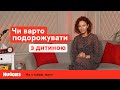 Первое ПУТЕШЕСТВИЕ С РЕБЕНКОМ: как перестать бояться, что брать с собой в дорогу | Марина Романенко