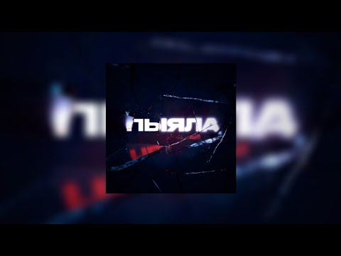 Аигел - Пыяла