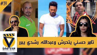 احمد بسام زكي وانتشار التحرش ومبرراته - ميدياتيشن#39