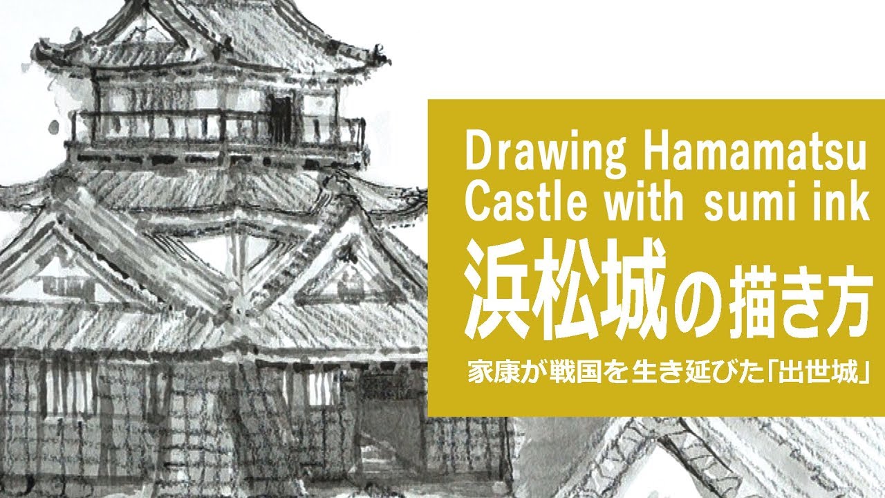 墨と筆のイラスト 描き方 制作過程 浜松城 How To Draw Hamammatsu Castle With Sumi Ink Youtube