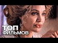 10 НОВЫХ ФИЛЬМОВ 2021 ГОДА, КОТОРЫЕ УЖЕ ВЫШЛИ!