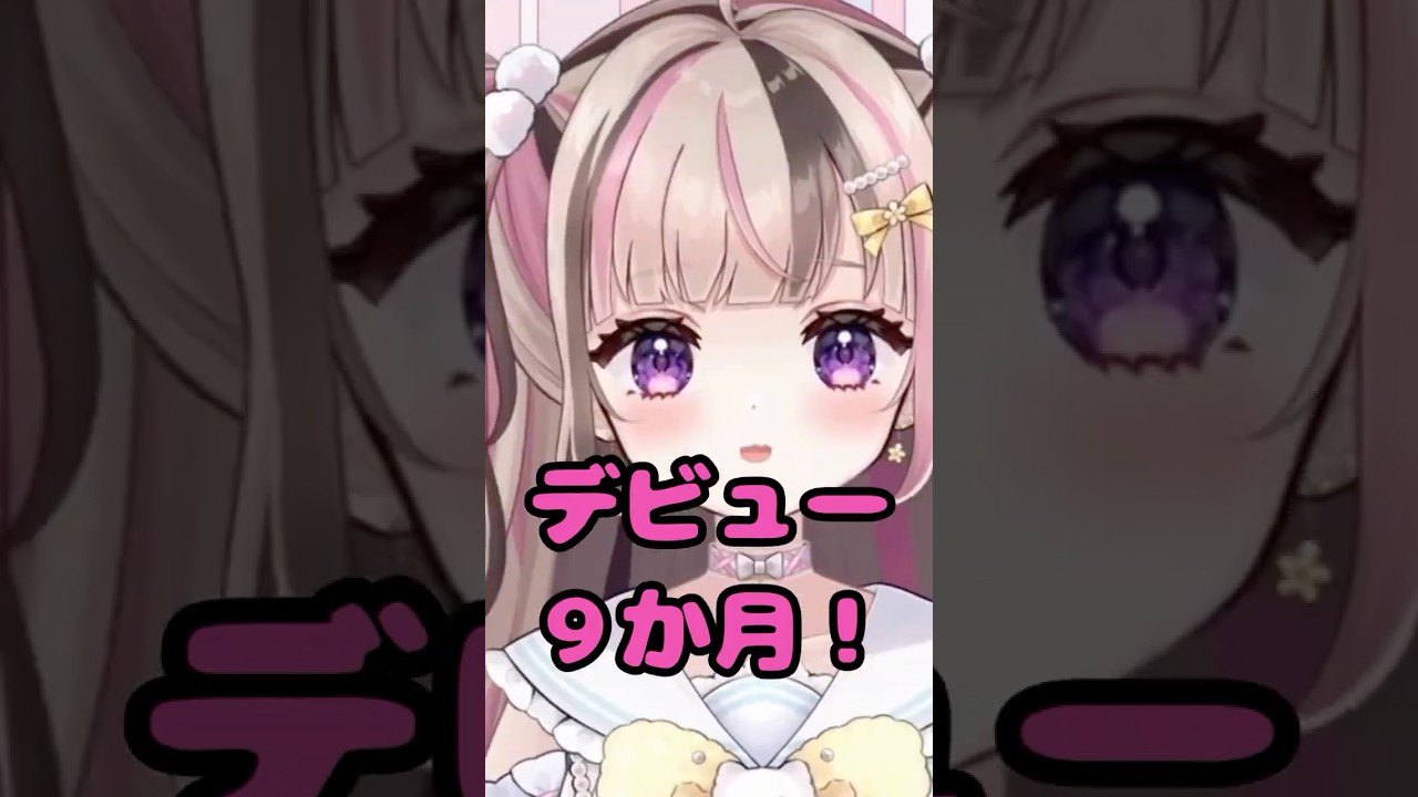 【 9日目 】デビュー9か月!【 100日間毎日投稿 】#shorts #100日